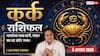 Kark Rashifal 8 August 2026: कर्क राशि वालों की 11वें चंद्रमा से बढ़ेगी सामाजिक लोकप्रियता, सर्वामृत योग से मिलेगा बड़ी कंपनी से जॉब ऑफर