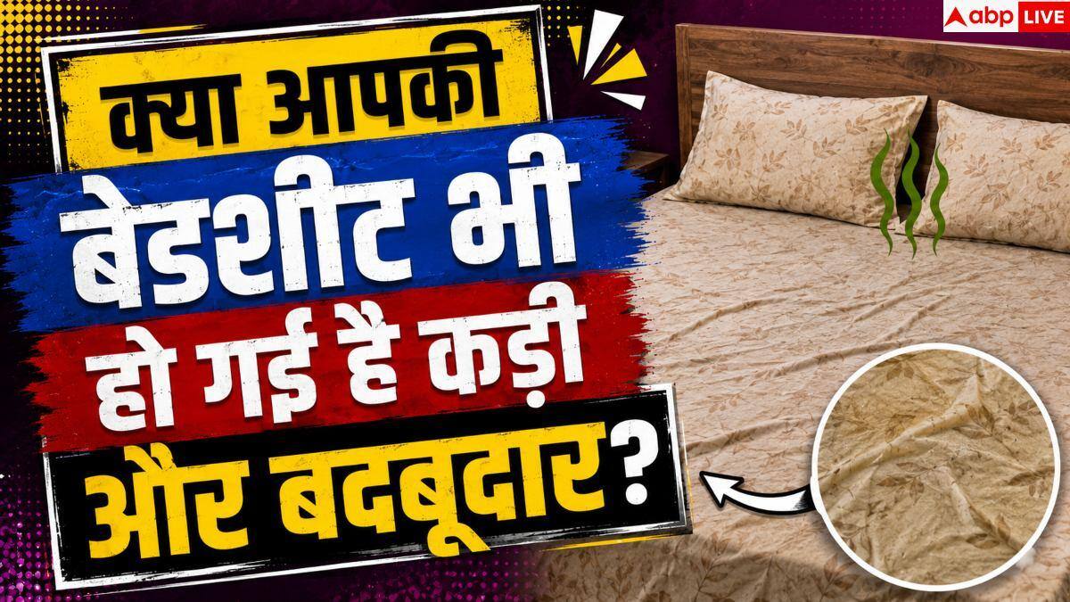 Sweat Smell From Bedsheets: क्या आपकी बेडशीट से भी आती है सीलन और पसीने की बदबू? ऐसे करें दूर