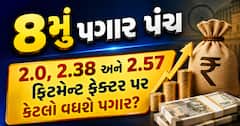 8મું પગાર પંચ: 2.0, 2.38 અને 2.57 ફિટમેન્ટ ફેક્ટર પર કેટલો વધશે પગાર? જુઓ કેલક્યુલેશન
