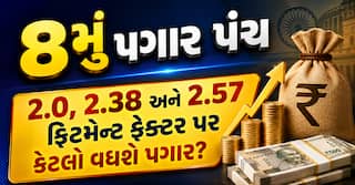 8મું પગાર પંચ: 2.0, 2.38 અને 2.57 ફિટમેન્ટ ફેક્ટર પર કેટલો વધશે પગાર? જુઓ કેલક્યુલેશન