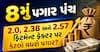 8મું પગાર પંચ: 2.0, 2.38 અને 2.57 ફિટમેન્ટ ફેક્ટર પર કેટલો વધશે પગાર? જુઓ કેલક્યુલેશન