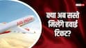 1 सितंबर से बदलेगा Air India का शेड्यूल, टिकट बुकिंग से पहले ध्यान दें हवाई यात्री