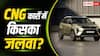 Ertiga से Dzire तक, ये CNG कारें सबसे हिट