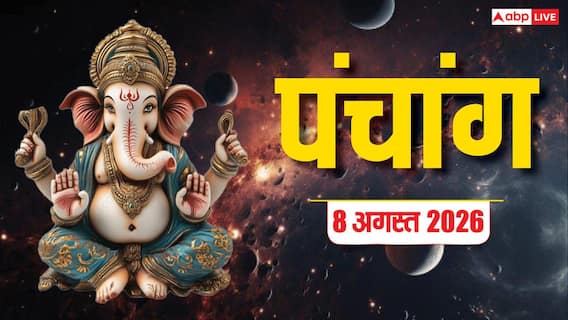 Aaj Ka Panchang 8 August 2026: आज शनि देव की पूजा इस समय न करें, देखें मुहूर्त, शुभ योग और पूरा पंचांग देखें Aaj Ka Panchang 8 August 2026: आज शनि देव की पूजा इस समय न करें, देखें मुहूर्त, शुभ योग और पूरा पंचांग देखें