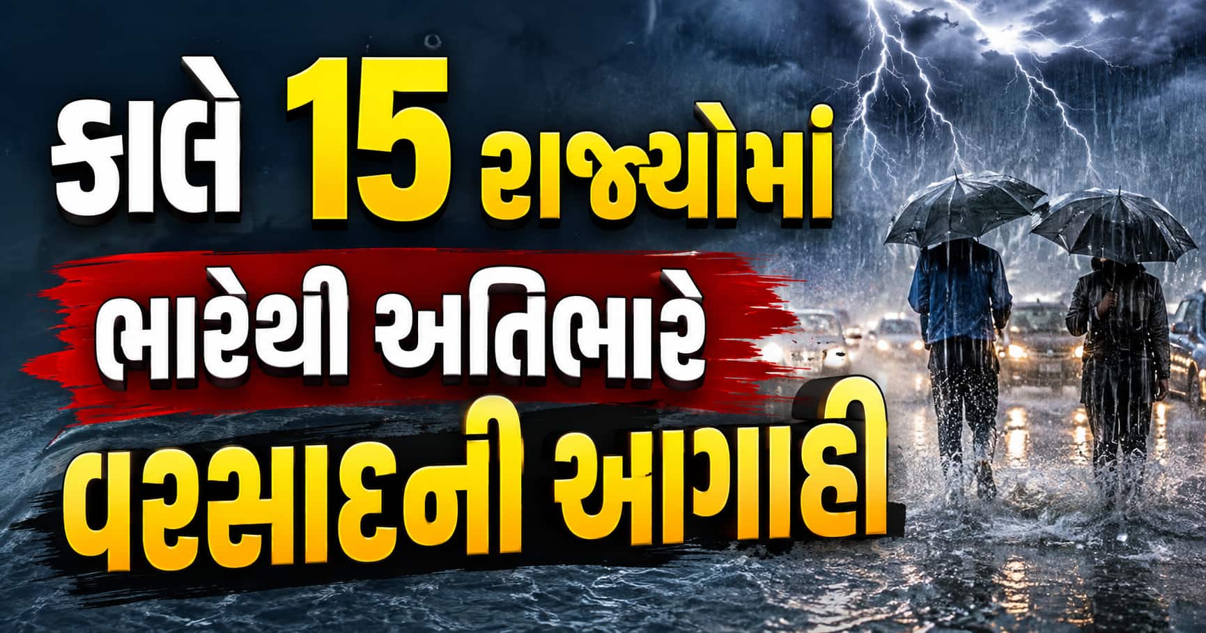 15 રાજ્યોમાં ભારે વરસાદ અને વાવાઝોડાની IMD ની ગંભીર ચેતવણી