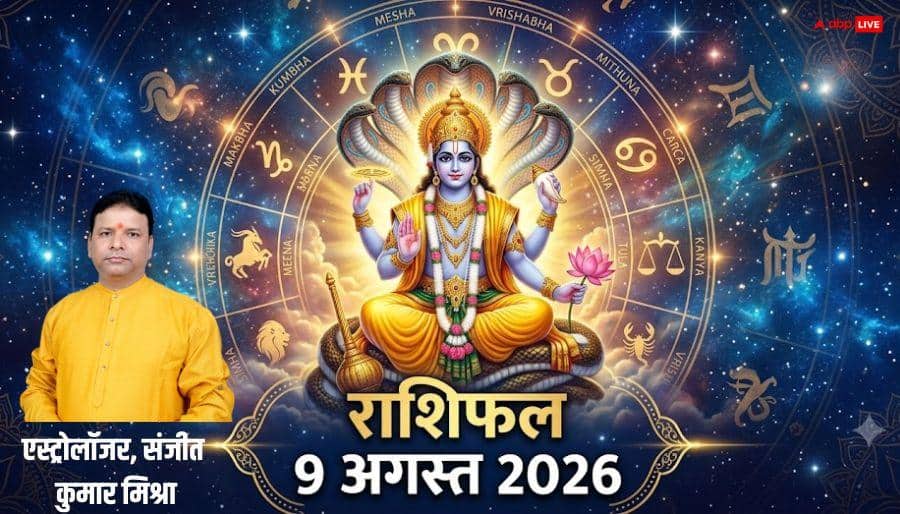 Rashifal 9 August 2026: कामिका एकादशी पर मां लक्ष्मी की बरसेगी 6 राशियों पर कृपा, मेष से मीन तक राशिफल देखें