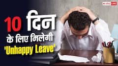 मूड खराब है तो मत आओ ऑफिस, इस कंपनी ने लागू की Unhappy Leave पॉलिसी