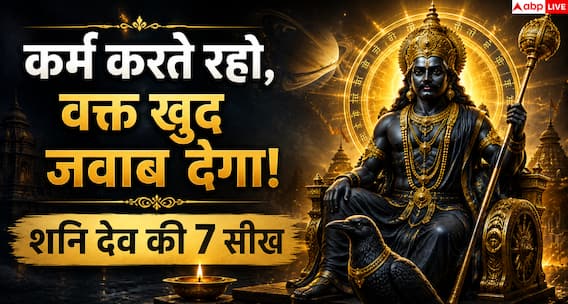 Motivational Quotes: शनि देव की 7 सीख: कर्म से बड़ा कुछ नहीं Motivational Quotes: शनि देव की 7 सीख: कर्म से बड़ा कुछ नहीं