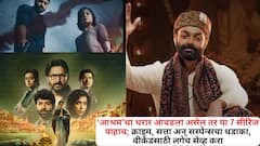 ‘आश्रम’चा थरार आवडला असेल तर या 7 सीरिज पाहाच; क्राइम, सत्ता अन् सस्पेन्सचा धडाका, वीकेंडसाठी लगेच सेव्ह करा
