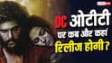 DC OTT Release: लोकेश कनगराज- वामिका गब्बी की DC ओटीटी पर कब और कहां होगी रिलीज, जानें-डिटेल्स
