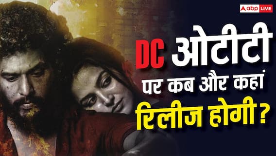 DC OTT Release: लोकेश कनगराज- वामिका गब्बी की DC ओटीटी पर कब और कहां होगी रिलीज, जानें-डिटेल्स