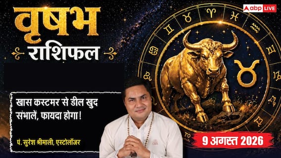 Aaj Ka Vrishabh Rashifal 9 August 2026: नई नौकरी वालों को संभलकर चलना होगा, बढ़ेगी जिम्मेदारी Aaj Ka Vrishabh Rashifal 9 August 2026: नई नौकरी वालों को संभलकर चलना होगा, बढ़ेगी जिम्मेदारी
