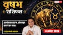 Vrishabh Rashifal 8 August 2026: वृषभ राशि में ही रहेंगे चंद्रमा, सर्वामृत योग से ऑनलाइन बिजनेस में होगा बंपर धन लाभ