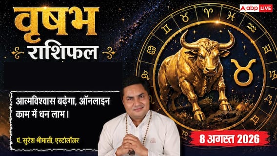 Vrishabh Rashifal 8 August 2026: वृषभ राशि में ही रहेंगे चंद्रमा, सर्वामृत योग से ऑनलाइन बिजनेस में होगा बंपर धन लाभ Vrishabh Rashifal 8 August 2026: वृषभ राशि में ही रहेंगे चंद्रमा, सर्वामृत योग से ऑनलाइन बिजनेस में होगा बंपर धन लाभ