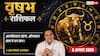 Vrishabh Rashifal 8 August 2026: वृषभ राशि में ही रहेंगे चंद्रमा, सर्वामृत योग से ऑनलाइन बिजनेस में होगा बंपर धन लाभ