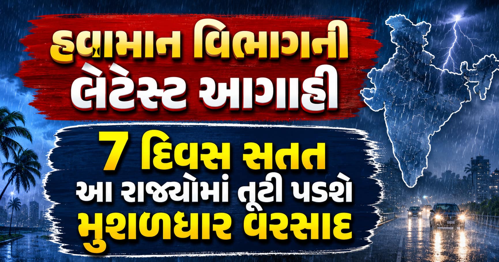 હવામાન વિભાગની આગાહી: આગામી 7 દિવસ આ રાજ્યોમાં ભારે વરસાદની સંભાવના