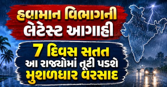 હવામાન વિભાગની લેટેસ્ટ આગાહી: 7 દિવસ સતત આ રાજ્યોમાં તૂટી પડશે મુશળધાર વરસાદ હવામાન વિભાગની લેટેસ્ટ આગાહી: 7 દિવસ સતત આ રાજ્યોમાં તૂટી પડશે મુશળધાર વરસાદ