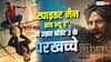 'स्पाइडर मैन' ने 9वें दिन तोड़ा सनी की 'बॉर्डर 2' का रिकॉर्ड, क्या 'धुरंधर 2' को दे पाएगी मात?