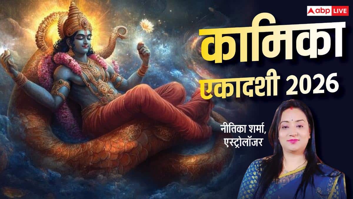Kamika Ekadashi 2026: कामिका एकादशी पर क्या करने से कुयोनि में नहीं मिलता जन्म, ज्योतिषाचार्य से जानें