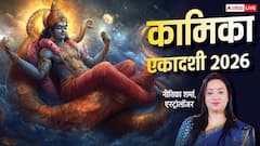 कामिका एकादशी पर क्या करने से कुयोनि में नहीं मिलता जन्म, ज्योतिषाचार्य से जानें