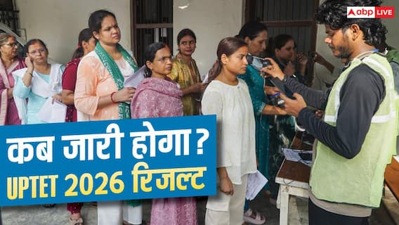 जल्द जारी हो सकता है UPTET रिजल्ट, लाखों उम्मीदवार कर रहे इंतजार जल्द जारी हो सकता है UPTET रिजल्ट, लाखों उम्मीदवार कर रहे इंतजार