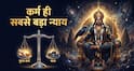 Motivational Quotes: शनि देव की 7 सीख: कर्म से बड़ा कुछ नहीं