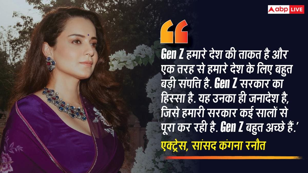 Gen Z को 'गटर जेनरेशन' कह चुकीं कंगना रनौत के बदले सुर, अब जेन जी को बता रहीं 'देश की बड़ी ताकत