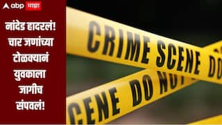 धक्कादायक! चार जणांच्या टोळक्यानं युवकाला जागीच संपवलं, नांदेडच्या ग्रामीण पोलिस स्टेशनच्या हद्दीतच घडली घटना