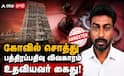 Madurai ; 60 கோடி மீனாட்சி கோயில் சொத்து மோசடி: பத்திரப்பதிவு கும்பல் வலையில் மேலும் ஒருவர்!
