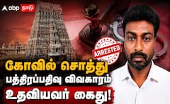Madurai ; 60 கோடி மீனாட்சி கோயில் சொத்து மோசடி: பத்திரப்பதிவு கும்பல் வலையில் மேலும் ஒருவர்!