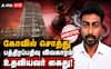 Madurai ; 60 கோடி மீனாட்சி கோயில் சொத்து மோசடி: பத்திரப்பதிவு கும்பல் வலையில் மேலும் ஒருவர்!