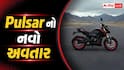 બાઈક રાઈડર્સ માટે ગૂડ ન્યૂઝ, નવા અવતારમાં લોન્ચ થઈ Pulsar, કિંમત અને ફીચર્સ જાણીને દંગ રહી જશો
