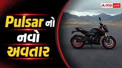 બાઈક રાઈડર્સ માટે ગૂડ ન્યૂઝ, નવા અવતારમાં લોન્ચ થઈ Pulsar, કિંમત અને ફીચર્સ જાણીને દંગ રહી જશો