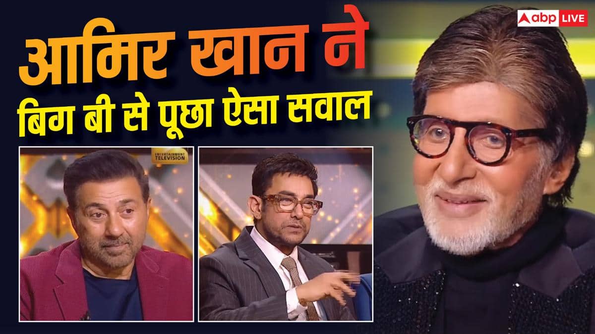 KBC 18: 'आपको कोई फायदा नहीं होगा...', अमिताभ बच्चन और आमिर खान के बीच मजेदार नोकझोंक, सनी देओल भी दिखे साथ