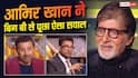 KBC 18: 'आपको कोई फायदा नहीं होगा...', अमिताभ बच्चन और आमिर खान के बीच मजेदार नोकझोंक, सनी देओल भी दिखे साथ
