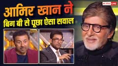 'कौन बनेगा करोड़पति' में आमिर खान ने अमिताभ बच्चन से पूछा मजेदार सवाल, बिग बी ने दिया ऐसा जवाब