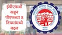 EPFO : ईपीएफओकडून पीएफच्या 8 नियमांमध्ये बदल, नोकरी सोडल्यानंतर पीएफ खात्यातील पूर्ण रक्कम कधी काढता येणार?