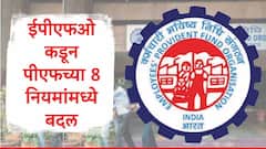 ईपीएफओकडून पीएफच्या 8 नियमांमध्ये बदल, नोकरी सोडल्यानंतर पीएफ खात्यातील पूर्ण रक्कम कधी काढता येणार?