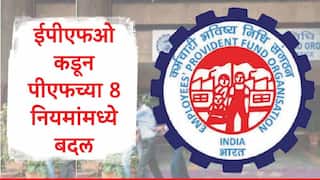 EPFO : ईपीएफओकडून पीएफच्या 8 नियमांमध्ये बदल, नोकरी सोडल्यानंतर पीएफ खात्यातील पूर्ण रक्कम कधी काढता येणार?