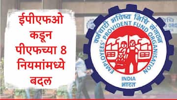 पीएफच्या 8 नियमांमध्ये बदल, नोकरी सोडल्यानंतर पीएफ खात्यातील पूर्ण रक्कम कधी काढता येणार?