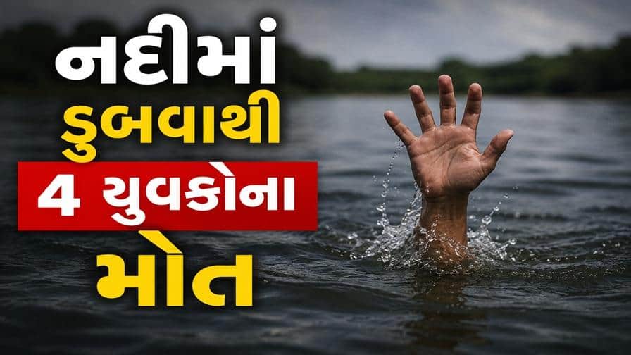 ગુજરાતમાં ત્રણ અલગ-અલગ ઘટનાઓમાં ૮ લોકોના મોત