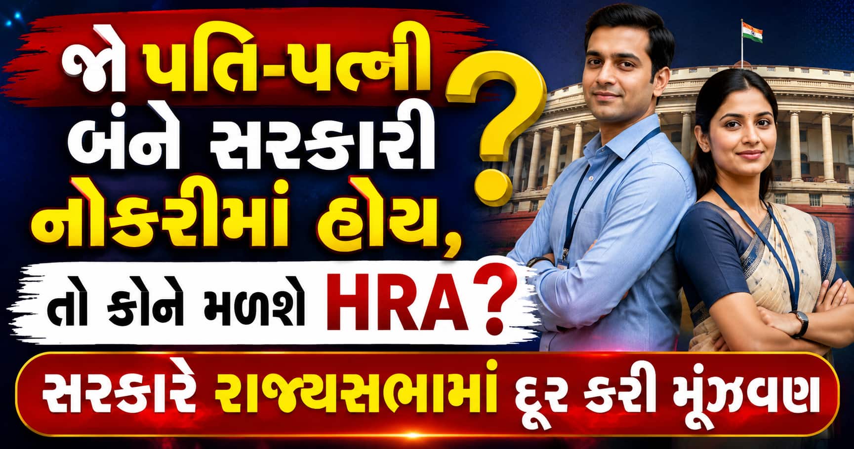 પતિ-પત્ની બંને સરકારી નોકરીમાં હોય તો HRA કોને મળે? સરકારે સ્પષ્ટતા કરી