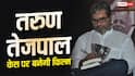 तरुण तेजपाल केस पर फिल्म बनाएंगे विशाल भारद्वाज, 'राशोमोन' स्टाइल में दिखेगी पूरी कहानी
