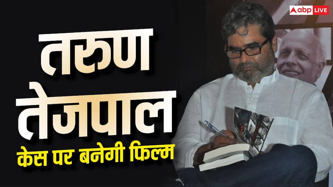 तरुण तेजपाल केस पर फिल्म बनाएंगे विशाल भारद्वाज, ‘राशोमोन’ स्टाइल में दिखेगी पूरी कहानी