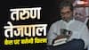 तरुण तेजपाल केस पर फिल्म बनाएंगे विशाल भारद्वाज, 'राशोमोन' स्टाइल में दिखेगी पूरी कहानी