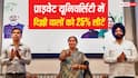 दिल्ली प्राइवेट यूनिवर्सिटी के लिए नया कानून, 25% सीटें छात्रों के लिए होंगी आरक्षित 