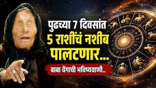Baba Vanga Prediction : बाबा वेंगाची भविष्यवाणी! पुढच्या 7 दिवसांत 'या' 5 राशींच्या धनसंपत्तीत भरभराट; करिअर, नोकरीत मिळणार मोठ्ठी संधी, वाचा लकी राशी