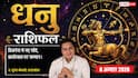 Dhanu Rashifal 8 August 2026: धनु राशि वालों को 6ठे चंद्रमा से मिलेंगे फायदेमंद बिजनेस कॉन्ट्रैक्ट्स, कार्यक्षमता की होगी तारीफ