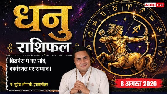 Dhanu Rashifal 8 August 2026: धनु राशि वालों को 6ठे चंद्रमा से मिलेंगे फायदेमंद बिजनेस कॉन्ट्रैक्ट्स, कार्यक्षमता की होगी तारीफ Dhanu Rashifal 8 August 2026: धनु राशि वालों को 6ठे चंद्रमा से मिलेंगे फायदेमंद बिजनेस कॉन्ट्रैक्ट्स, कार्यक्षमता की होगी तारीफ