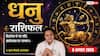 Dhanu Rashifal 8 August 2026: धनु राशि वालों को 6ठे चंद्रमा से मिलेंगे फायदेमंद बिजनेस कॉन्ट्रैक्ट्स, कार्यक्षमता की होगी तारीफ